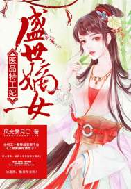 盛世嫡女：醫(yī)品特工妃