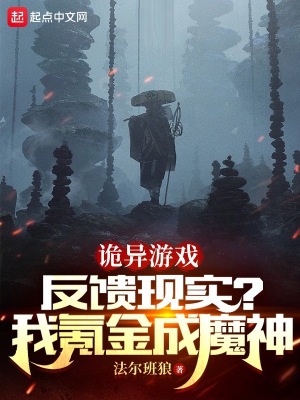 詭異游戲反饋現(xiàn)實(shí)？我氪金成魔神