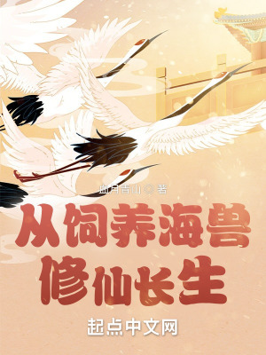 從飼養(yǎng)海獸修仙長生