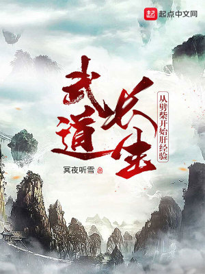 武道長生：從劈柴開始肝經(jīng)驗