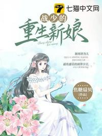 戰(zhàn)少的重生新娘