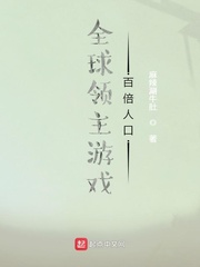 全球領(lǐng)主游戲：百倍人口