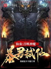 仙秦：召喚神魔,暴君弒仙