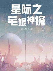 星際之宅娘神探