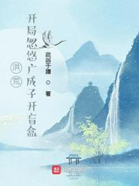 洪荒：開(kāi)局忽悠廣成子開(kāi)盲盒