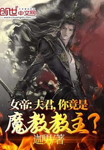 女帝：夫君,你竟是魔教教主？