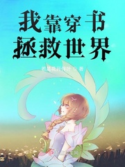 我靠穿書拯救世界