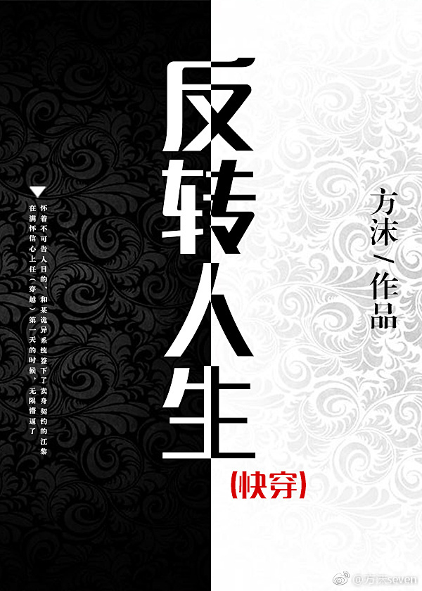 反轉(zhuǎn)人生（快穿）