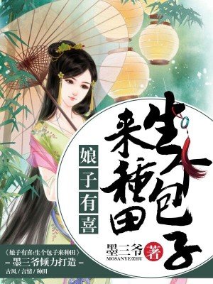 娘子有喜：生個(gè)包子來(lái)種田