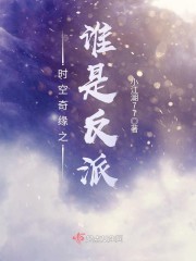 時(shí)空奇緣之誰(shuí)是反派