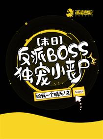 末日之反派BOSS獨(dú)愛小喪尸