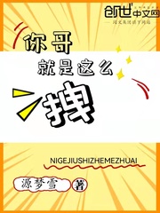 你哥就是這么拽