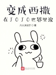 變成西撒在JOJO世界里浪