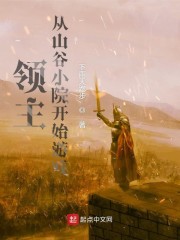 領(lǐng)主：從山谷小院開始游戲