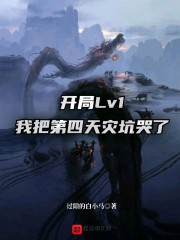 開局Lv1,我把第四天災(zāi)坑哭了