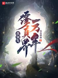 我領(lǐng)先修真界一萬(wàn)年