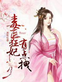 毒醫(yī)狂妃有點(diǎn)拽