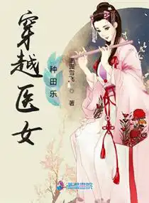 穿越醫(yī)女種田樂