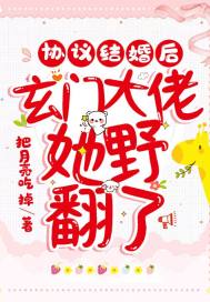 協(xié)議結(jié)婚后,玄門大佬她野翻了