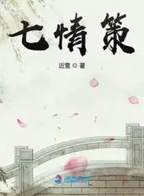 七情策