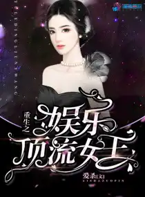 重生之娛樂頂流女王