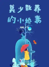 莫少散養(yǎng)的小嬌妻