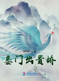 姜門(mén)出貴嬌