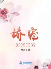 嬌寵的世子妃