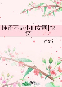 誰還不是小仙女啊[快穿]