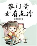 農(nóng)門貴女有點冷