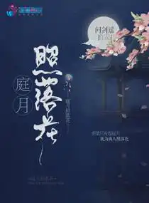 庭月照落花