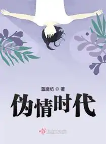 偽情時(shí)代