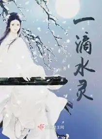 一滴水靈