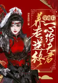 穿越后一心給夫君養(yǎng)老送終