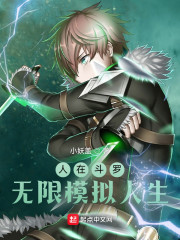 人在斗羅,無限模擬人生