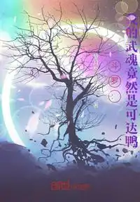 斗羅：我的武魂竟然是可達鴨