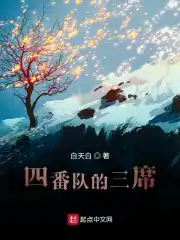 四番隊(duì)的三席