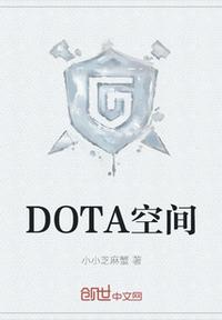 DOTA空間