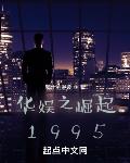 華娛之崛起1995