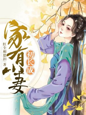 家有嬌妻初養(yǎng)成 喬靜