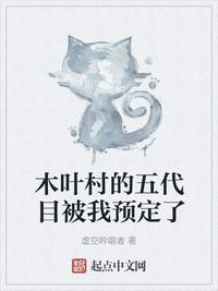 木葉第五代火影我預(yù)定了