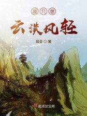 云淡風(fēng)輕意思