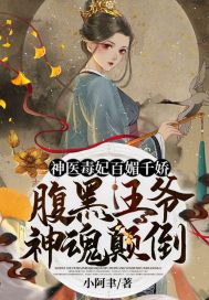 神醫(yī)毒妃百媚千嬌：腹黑王爺神魂顛倒