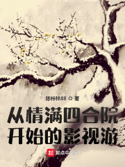 從情滿四合院開始的影視游(陳梓林88)_從情滿四合院開始的影視游全文免費閱讀無彈窗_其他類型_筆書網(wǎng)