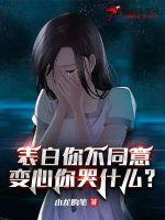 表白你不同意,變心你哭什么