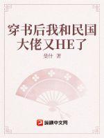 穿書后我和民國(guó)大佬又HE了