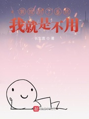 我撿到了系統(tǒng),我就是不用