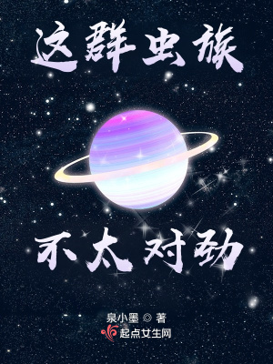 這群蟲族不太對(duì)勁