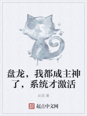 盤(pán)龍,我都成主神了,系統(tǒng)才激活