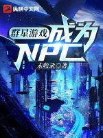 群星游戲：成為NPC